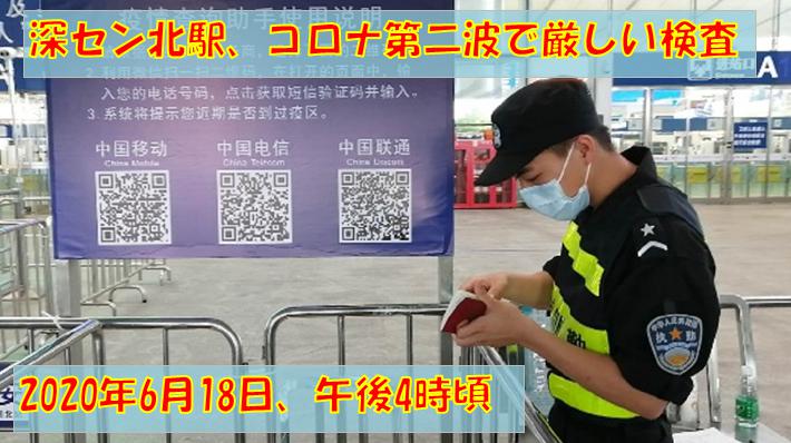 中国高速鉄道乗車時にまた厳しくチェックされる。　　　　　　It will be checked again when boarding the China High Speed Rail.